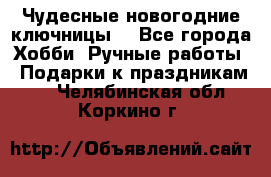 Чудесные новогодние ключницы! - Все города Хобби. Ручные работы » Подарки к праздникам   . Челябинская обл.,Коркино г.